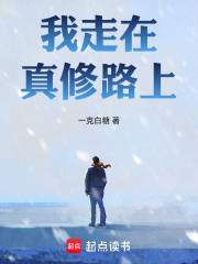 我走在真修路上