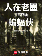 人在老墨：开局召唤蝙蝠侠