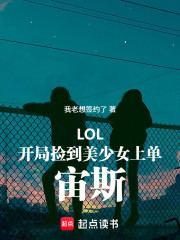 LOL：开局捡到美少女上单宙斯