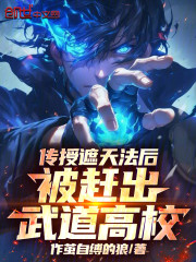 传授遮天法后，被赶出武道高校