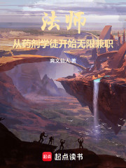 法师：从药剂学徒开始无限兼职