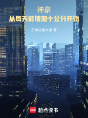 神豪，从每天能增加十公分开始