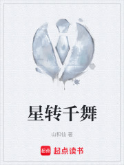星转千舞