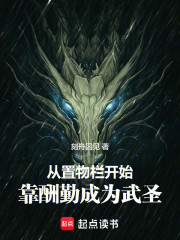 从置物栏开始，靠酬勤成为武圣