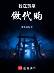 我在黄泉做代购