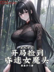 全民寻宝：开局捡到昏迷女魔头