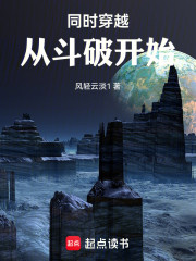 同时穿越从斗破开始