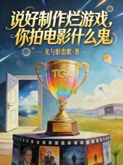说好制作烂游戏，你拍电影什么鬼