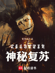 让你做恐怖游戏，你做神秘复苏？