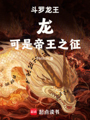 斗罗龙王：龙，可是帝王之征！