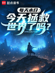 每天末日：今天拯救世界了吗？