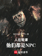 美漫：人在哥谭，他们都是NPC