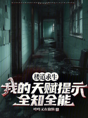 楼道求生：我的天赋提示全知全能