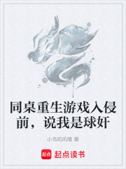 同桌重生游戏入侵前，说我是球奸
