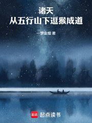 诸天：从五行山下逗猴成道