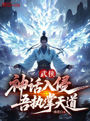 武侠：神话入侵，吾执掌天道