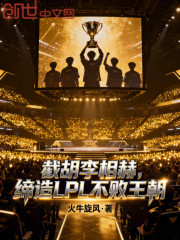 截胡李相赫，缔造LPL不败王朝