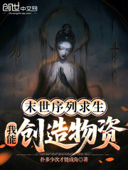 末世序列求生：我能创造物资