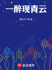 一醉现青云