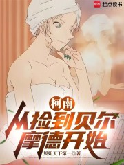 柯南：从捡到贝尔摩德开始