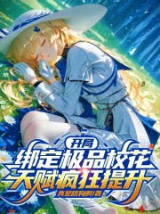 开局绑定极品校花，天赋疯狂提升
