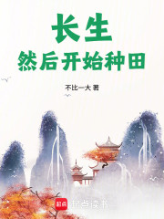 长生，然后开始种田