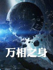万相之身