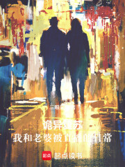 诡异复苏：我和老婆被直播的日常