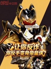 让你反诈，你反手变身帝皇侠？