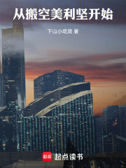 从搬空美利坚开始