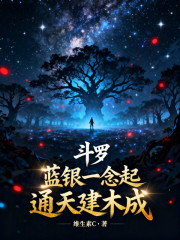斗罗：蓝银一念起，通天建木成