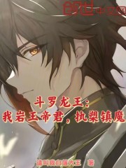 斗罗龙王：我岩王帝君，执槊镇魔
