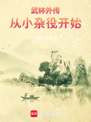 武林外传：从小杂役开始