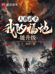 大燕武圣：我的福地能升级