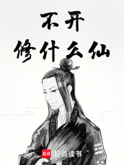 不开修什么仙