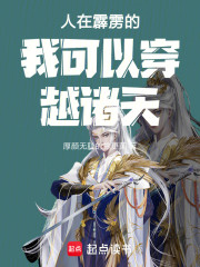 人在霹雳的我可以穿越诸天