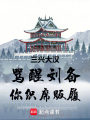 三兴大汉：骂醒刘备，你织席贩履