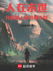 末日车队：开局加入诡异聊天群