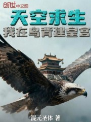天空求生：我在鸟背建皇宫
