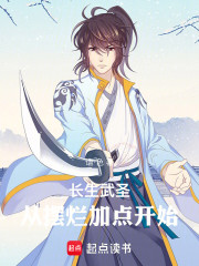 长生武圣：从摆烂加点开始