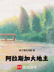 阿拉斯加大地主