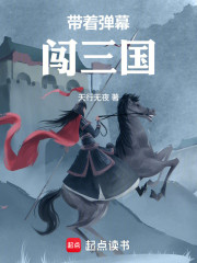 带着弹幕闯三国