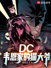 DC：韦恩家的猫大爷