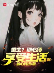 重生？那必须享受生活啊