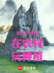 我真不想苟在农村玩种植