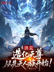 洪荒：造化天尊，从先天人族开始