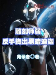 雕刻师弱反手掏出黑暗迪迦