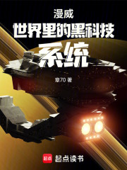 漫威世界里的黑科技系统