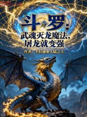 斗罗：武魂灭龙魔法，屠龙就变强