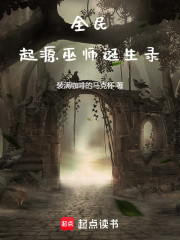 全民：起源巫师诞生录